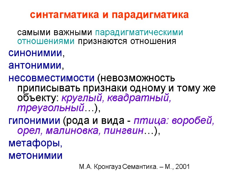 синтагматика и парадигматика  самыми важными парадигматическими отношениями признаются отношения  синонимии,  антонимии,